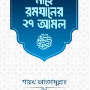 মাহে রমযানের ২৭ আমল