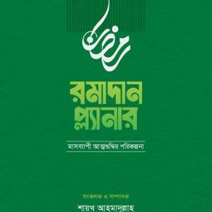 রামাদান প্ল্যানার (২০২৬ সংস্করণ)