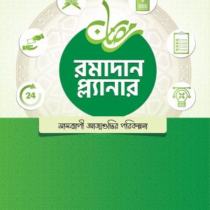 রামাদান প্ল্যানার