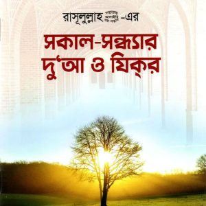 রাসূলুল্লাহ (সা.) এর সকাল সন্ধ্যার দু’আ ও যিকর