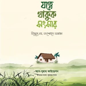 যত্নে থাকুক সংসার