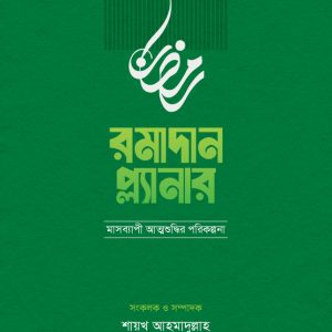 রামাদান প্ল্যানার (৩০ কপি বান্ডেল)