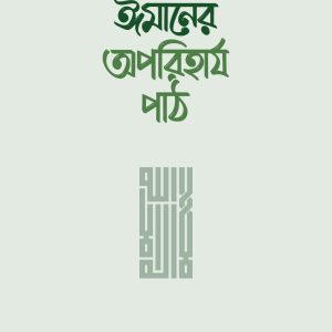 ঈমানের অপরিহার্য পাঠ (১ম রিলিজ- ২০২৬)